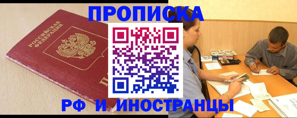 прописка в Надыме